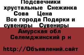 Подсвечники хрустальные “Снежинка“, “Сова“ › Цена ­ 1 000 - Все города Подарки и сувениры » Сувениры   . Амурская обл.,Селемджинский р-н